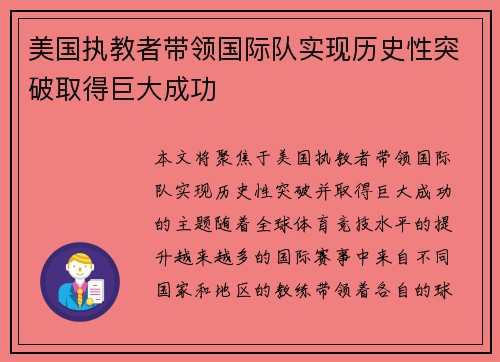 美国执教者带领国际队实现历史性突破取得巨大成功