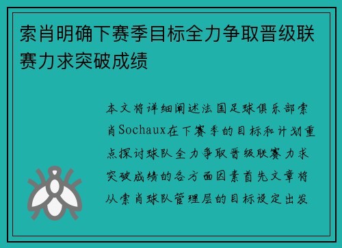索肖明确下赛季目标全力争取晋级联赛力求突破成绩