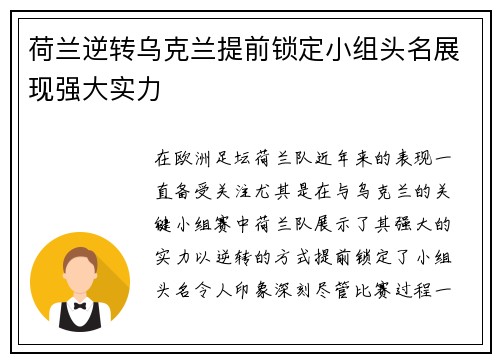 荷兰逆转乌克兰提前锁定小组头名展现强大实力