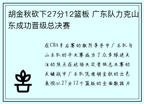胡金秋砍下27分12篮板 广东队力克山东成功晋级总决赛