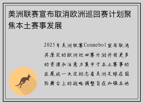 美洲联赛宣布取消欧洲巡回赛计划聚焦本土赛事发展