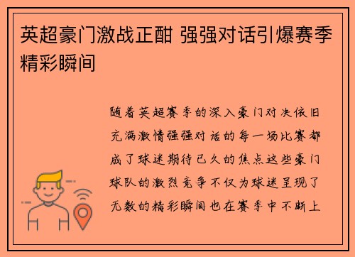 英超豪门激战正酣 强强对话引爆赛季精彩瞬间