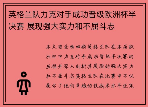 英格兰队力克对手成功晋级欧洲杯半决赛 展现强大实力和不屈斗志