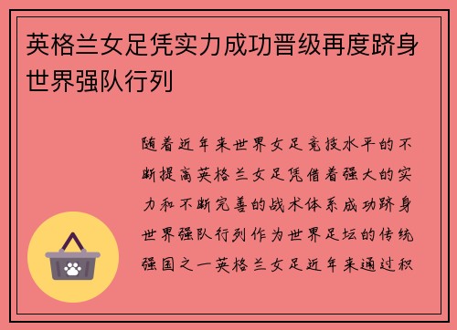 英格兰女足凭实力成功晋级再度跻身世界强队行列