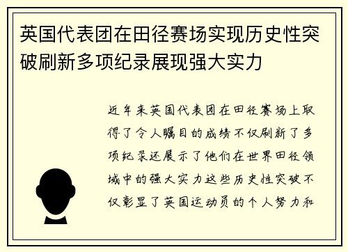 英国代表团在田径赛场实现历史性突破刷新多项纪录展现强大实力