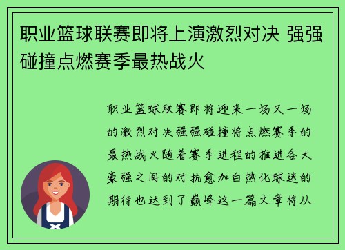 职业篮球联赛即将上演激烈对决 强强碰撞点燃赛季最热战火