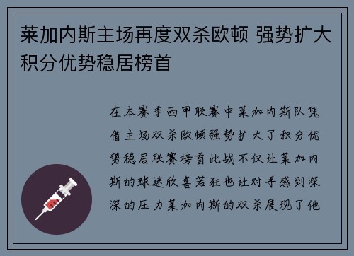 莱加内斯主场再度双杀欧顿 强势扩大积分优势稳居榜首