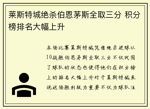 莱斯特城绝杀伯恩茅斯全取三分 积分榜排名大幅上升