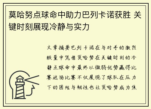 莫哈努点球命中助力巴列卡诺获胜 关键时刻展现冷静与实力