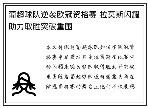 葡超球队逆袭欧冠资格赛 拉莫斯闪耀助力取胜突破重围