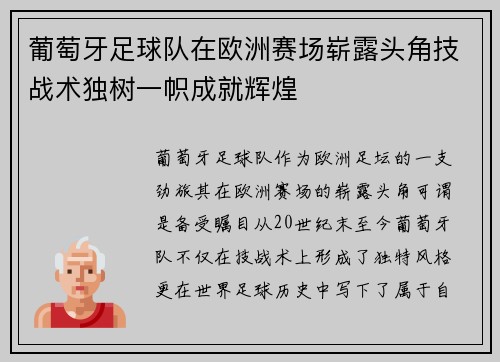 葡萄牙足球队在欧洲赛场崭露头角技战术独树一帜成就辉煌