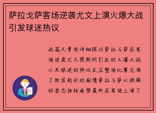 萨拉戈萨客场逆袭尤文上演火爆大战引发球迷热议