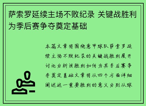 萨索罗延续主场不败纪录 关键战胜利为季后赛争夺奠定基础
