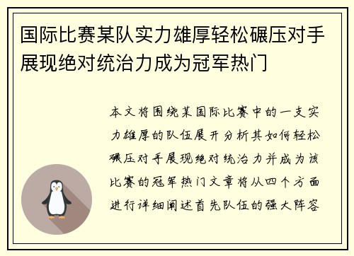 国际比赛某队实力雄厚轻松碾压对手展现绝对统治力成为冠军热门
