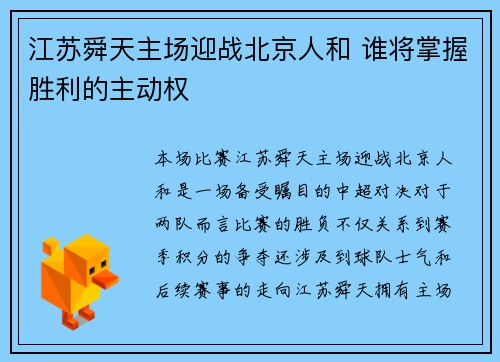 江苏舜天主场迎战北京人和 谁将掌握胜利的主动权