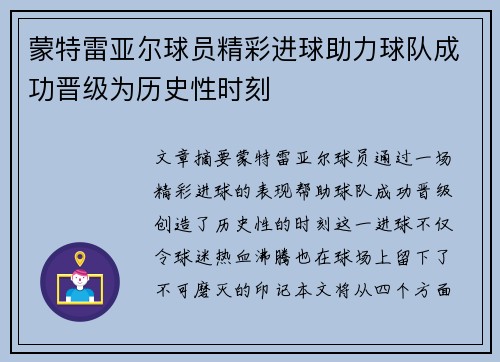 蒙特雷亚尔球员精彩进球助力球队成功晋级为历史性时刻
