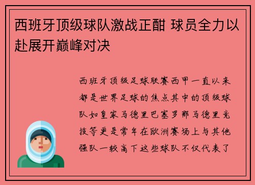 西班牙顶级球队激战正酣 球员全力以赴展开巅峰对决