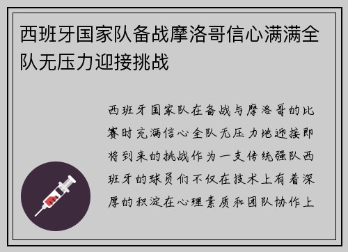 西班牙国家队备战摩洛哥信心满满全队无压力迎接挑战
