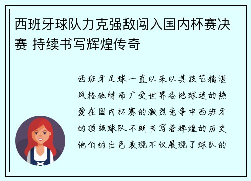 西班牙球队力克强敌闯入国内杯赛决赛 持续书写辉煌传奇