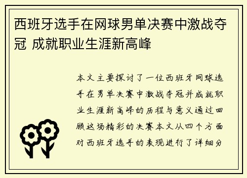西班牙选手在网球男单决赛中激战夺冠 成就职业生涯新高峰