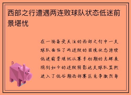 西部之行遭遇两连败球队状态低迷前景堪忧