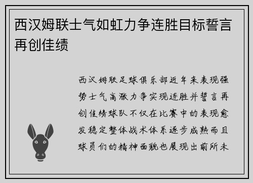 西汉姆联士气如虹力争连胜目标誓言再创佳绩