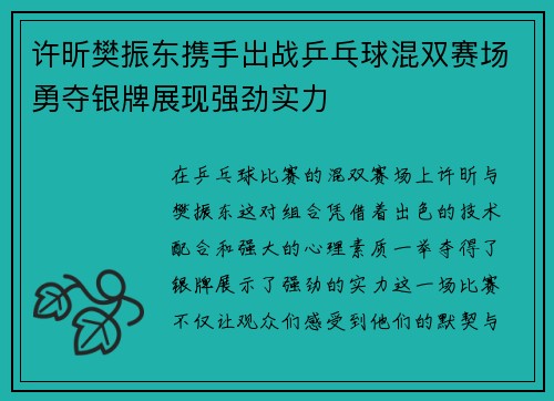 许昕樊振东携手出战乒乓球混双赛场勇夺银牌展现强劲实力