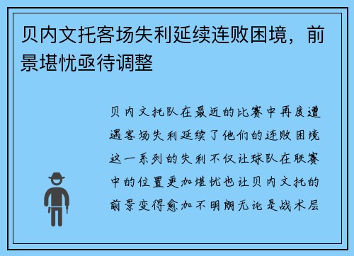 贝内文托客场失利延续连败困境，前景堪忧亟待调整