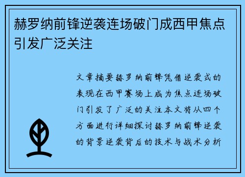 赫罗纳前锋逆袭连场破门成西甲焦点引发广泛关注