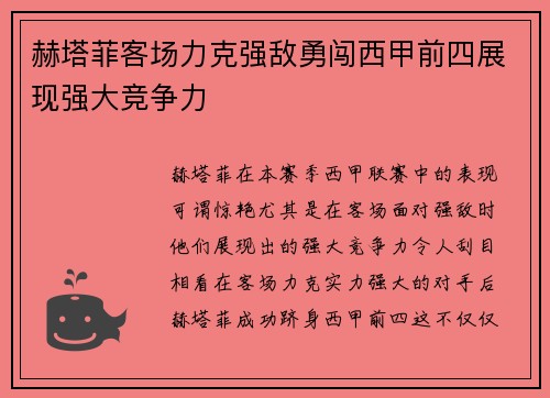 赫塔菲客场力克强敌勇闯西甲前四展现强大竞争力