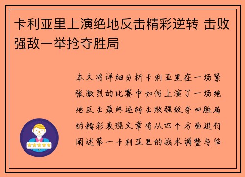 卡利亚里上演绝地反击精彩逆转 击败强敌一举抢夺胜局