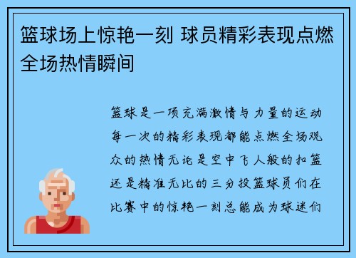 篮球场上惊艳一刻 球员精彩表现点燃全场热情瞬间