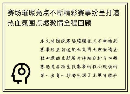 赛场璀璨亮点不断精彩赛事纷呈打造热血氛围点燃激情全程回顾