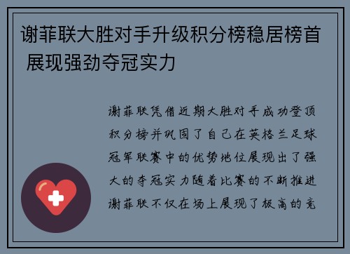 谢菲联大胜对手升级积分榜稳居榜首 展现强劲夺冠实力