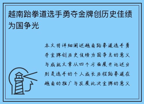 越南跆拳道选手勇夺金牌创历史佳绩为国争光
