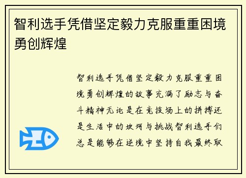 智利选手凭借坚定毅力克服重重困境勇创辉煌