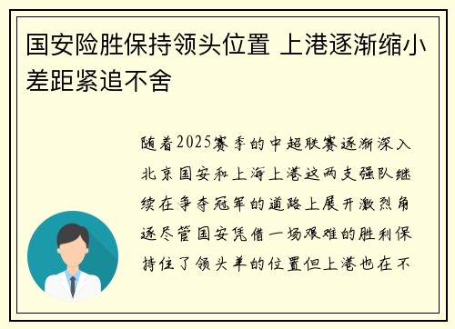 国安险胜保持领头位置 上港逐渐缩小差距紧追不舍