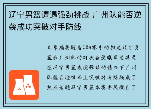 辽宁男篮遭遇强劲挑战 广州队能否逆袭成功突破对手防线