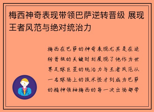 梅西神奇表现带领巴萨逆转晋级 展现王者风范与绝对统治力