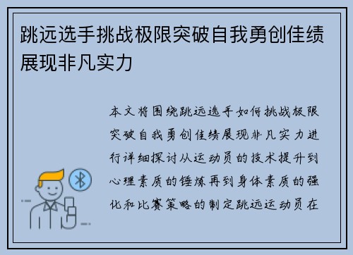 跳远选手挑战极限突破自我勇创佳绩展现非凡实力