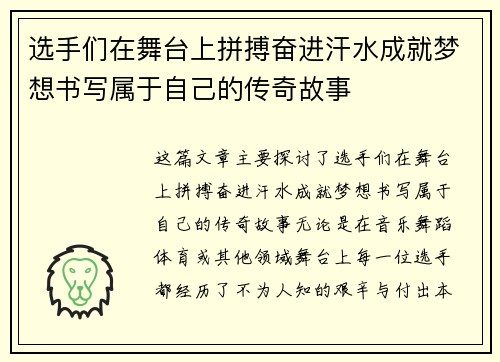 选手们在舞台上拼搏奋进汗水成就梦想书写属于自己的传奇故事