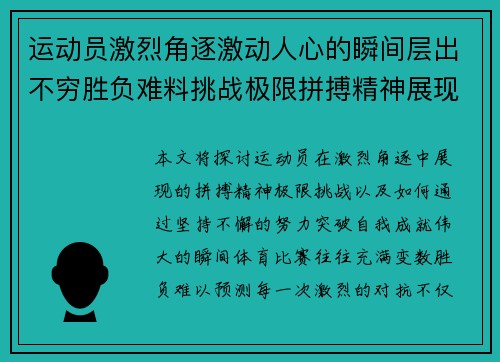 运动员激烈角逐激动人心的瞬间层出不穷胜负难料挑战极限拼搏精神展现