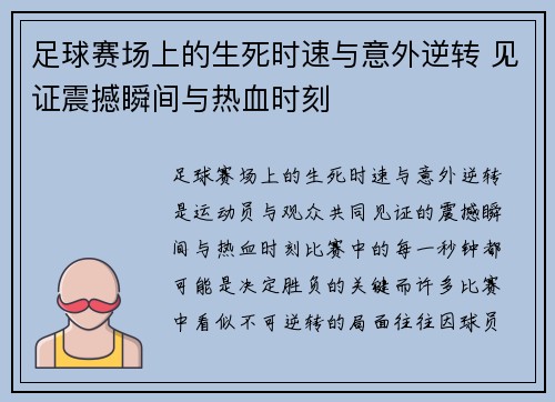 足球赛场上的生死时速与意外逆转 见证震撼瞬间与热血时刻