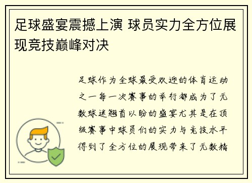 足球盛宴震撼上演 球员实力全方位展现竞技巅峰对决
