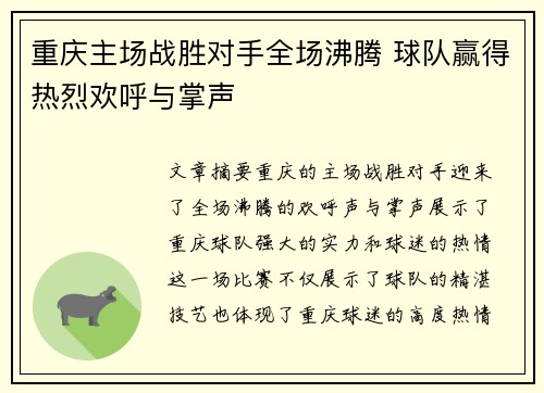 重庆主场战胜对手全场沸腾 球队赢得热烈欢呼与掌声