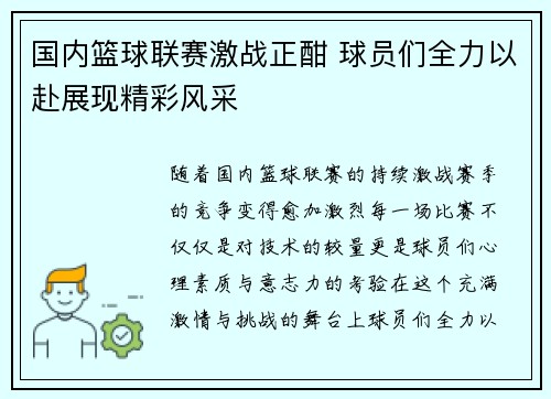 国内篮球联赛激战正酣 球员们全力以赴展现精彩风采