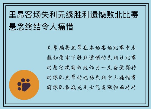 里昂客场失利无缘胜利遗憾败北比赛悬念终结令人痛惜
