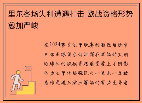 里尔客场失利遭遇打击 欧战资格形势愈加严峻