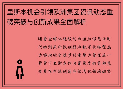 里斯本机会引领欧洲集团资讯动态重磅突破与创新成果全面解析