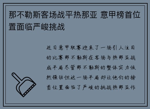 那不勒斯客场战平热那亚 意甲榜首位置面临严峻挑战